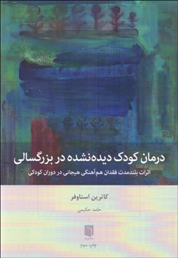 تصویر  درمان كودك ديده‌نشده در بزرگسالي