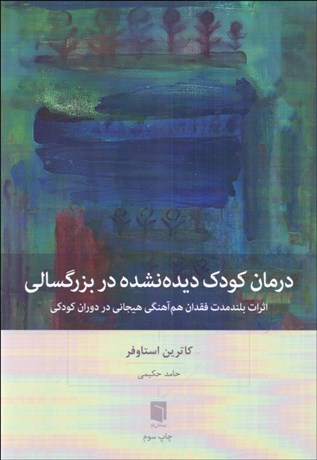 تصویر  درمان كودك ديده‌نشده در بزرگسالي