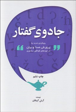 تصویر  جادوي گفتار (رويكردي جديد به پرورش صدا و بيان)