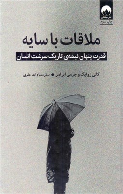 تصویر  ملاقات با سايه (قدرت پنهان  نيمه‌ي‌ تاريك سرشت انسان)