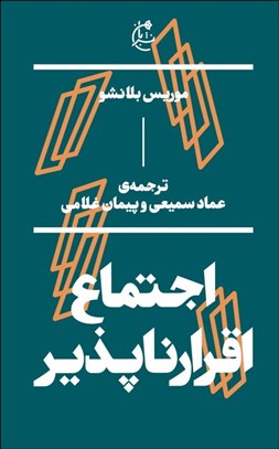 تصویر  اجتماع اقرارناپذير