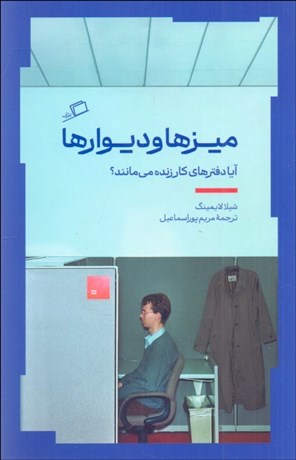 تصویر  ميزها و ديوارها