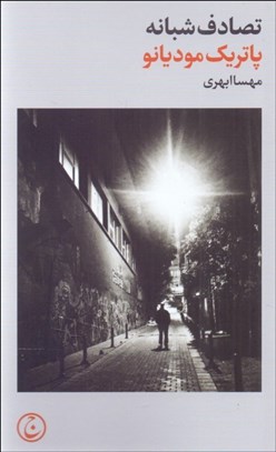 تصویر  تصادف شبانه