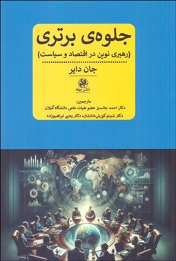 تصویر  جلوه برتري (رهبري نوين در اقتصاد و سياست)