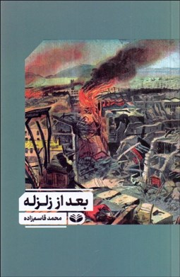 تصویر  بعد از زلزله