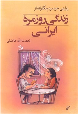 تصویر  زندگي روزمره ايراني (روايتي خودمردم‌نگارانه)