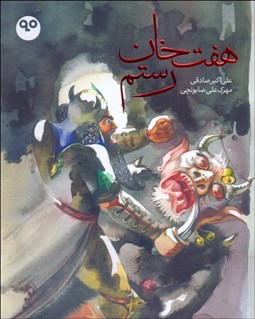 تصویر  هفت خان رستم