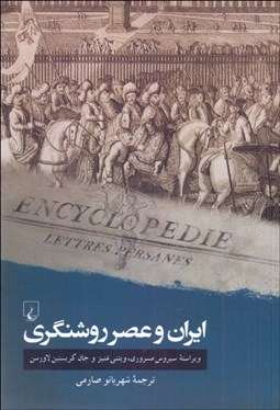 تصویر  ايران و عصر روشنگري