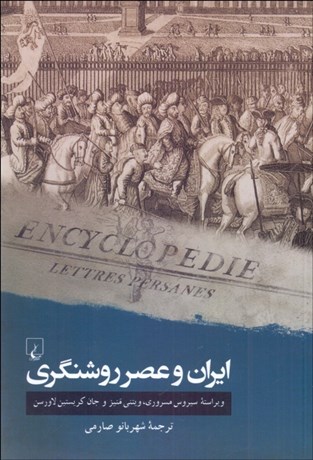 تصویر  ايران و عصر روشنگري