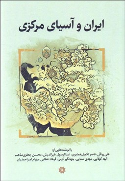 تصویر  ايران و آسياي مركزي