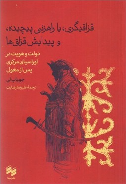 تصویر  قزاقگيري ، يا راهزني پيچيده و پيدايش قزاق‌ها