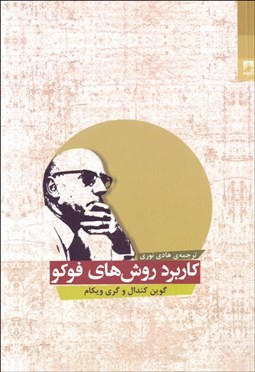 تصویر  كاربرد روش‌هاي فوكو