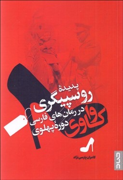 تصویر  واكاوي پديده روسپيگري در رمان‌هاي دوره پهلوي