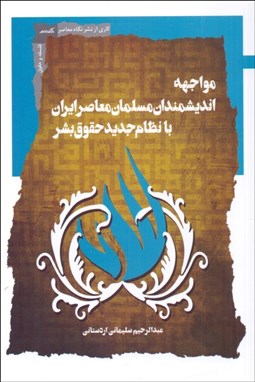 تصویر  مواجهه انديشمندان مسلمان معاصر ايران با نظام جديد حقوق بشر