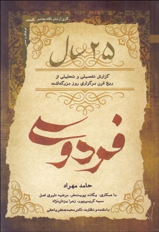 تصویر  25 سال: گزارش تفصيلي و تحليلي از ربع قرن برگزاري روز بزرگداشت فردوسي