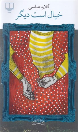 تصویر  خيال است ديگر