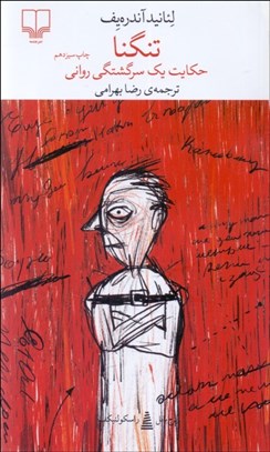 تصویر  تنگنا