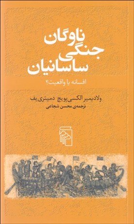 تصویر  ناوگان جنگي ساسانيان (افسانه يا واقعيت)