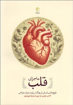 تصویر  ماجراي قلب (تاريخ قلب انسان از رهگذر يازده عمل جراحي)