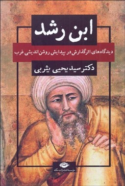 تصویر  ابن رشد و ديدگاه‌هاي اثر گذارش در پيدايش روشن‌انديشي غرب