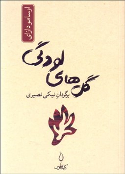 تصویر  گل‌هاي لودگي