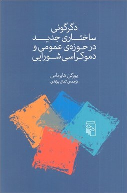 تصویر  دگرگوني ساختاري جديد در حوزه‌ي عمومي و دموكراسي شورايي