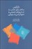 تصویر  دگرگوني ساختاري جديد در حوزه‌ي عمومي و دموكراسي شورايي