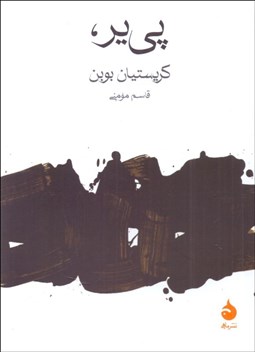 تصویر  پي‌ير