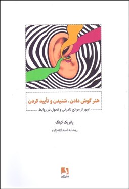 تصویر  هنر گوش دادن، شنيدن و تاييد كردن