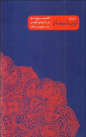 تصویر  جريان اوپانيشاد (تفسيري نو بر خردي كهن)