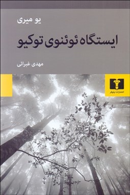 تصویر  ايستگاه ئوئنوي توكيو