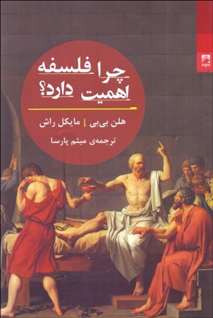 تصویر  چرا فلسفه اهميت دارد