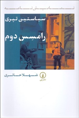 تصویر  رامسس دوم