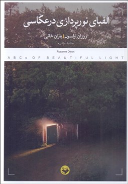 تصویر  الفباي نورپردازي در عكاسي