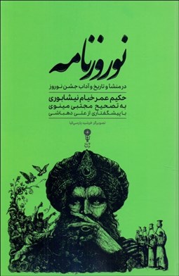 تصویر  نوروزنامه (در منشا و تاريخ و آداب جشن نوروز)