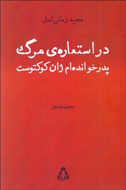 تصویر  در استعاره‌ي مرگ پدر خوانده‌ام ژان كوكتوست