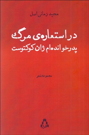 تصویر  در استعاره‌ي مرگ پدر خوانده‌ام ژان كوكتوست