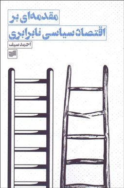 تصویر  مقدمه‌اي بر اقتصاد سياسي نابرابري