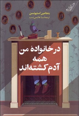 تصویر  در خانواده من همه آدم كشته‌اند