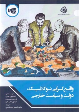 تصویر  واقع‌گرايي نو كلاسيك دولت و سياست خارجي