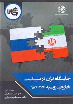 تصویر  جايگاه ايران در سياست خارجي روسيه (1578-2022)