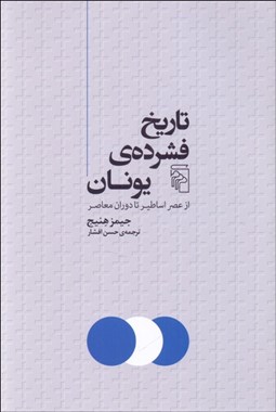 تصویر  تاريخ فشرده‌ي يونان