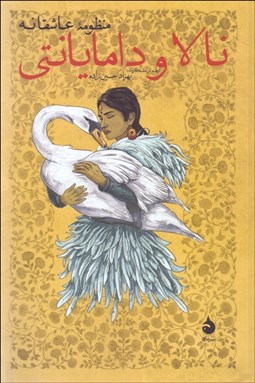 تصویر  نالا و دامايانتي (منظومه‌اي عاشقانه از گنجينه‌ي شعر خنيايي هند باستان)