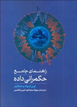 تصویر  راهنماي جامع حكمراني داده (افراد فرايندها و ابزارهاي رسيدن به داده‌هاي مورد اعتماد)