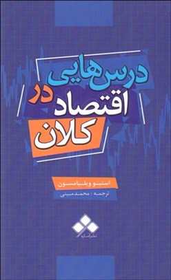 تصویر  درس‌هايي در اقتصاد كلان