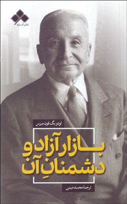 تصویر  بازار آزاد و دشمنان آن