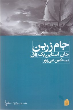 تصویر  جام زرين