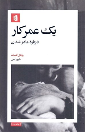 تصویر  يك عمر كار (درباره مادرشدن)