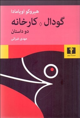 تصویر  گودال - كارخانه