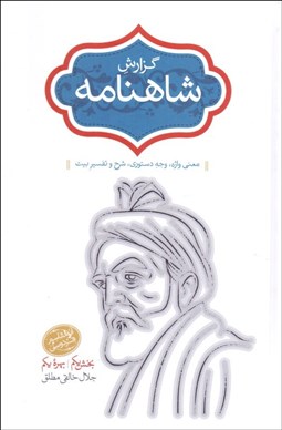 تصویر  گزارش شاهنامه 5 و 6 (دوره 2 جلدي)